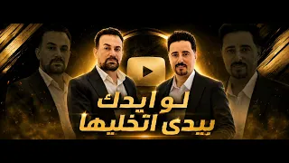  لو ایدک بیدی اتخلیها  عباس السحاگی  دندنها
