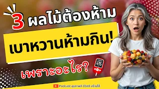 ค่าดัชนีน้ำตาล (GI) สูงหมายถึงอะไร และมีผลต่อผู้ป่วยเบาหวานอย่างไร?