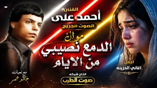 احمد على   موال الدمع نصيبى دندنها