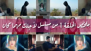 ملخص الحلقة 1 من مسلسل لأجلك مهما كان 