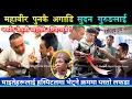 Download Lagu मन्त्री Mahabir Pun कै अगाडि घाइतेहरूलाई हस्पिटलमा भेट्दा Sudan Gurung लाई किन थर्काए GenZ घाइतेले ?
