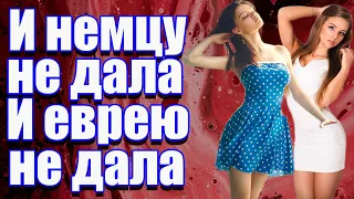 И немцу не дала И еврею не дала 