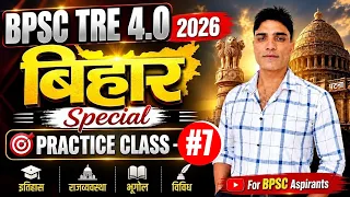BPSC TRE 4.0 2026 | बिहार Special Practice Class-07 🔥 | Bihar GK Special | शिक्षक भर्ती 2026
