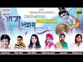 Download Lagu आजा श्याम | Aaja Shyam | Full Album Mp3 | Sanjay Mittal, Ritesh Manocha, Shilpi Kaushik, Sonu Lakha