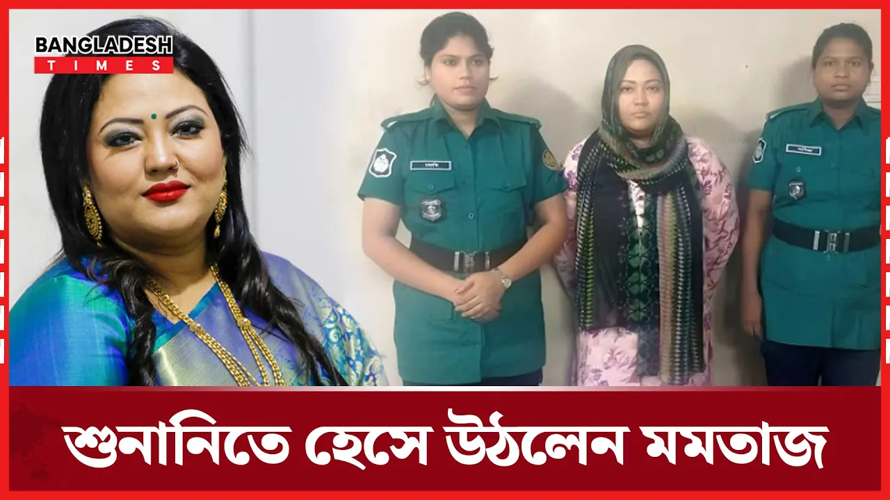 মমতাজের রিমান্ড শুনানিতে আদালতে হট্টগোল