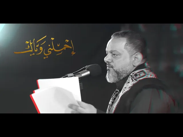 ⁣إحملني وياك  | الشيخ حسين الأكرف  | ليلة 3 محرم 1445 هـ‎