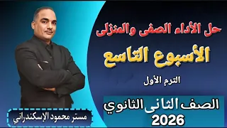 حل الأداء الصفى والمنزلى الأسبوع التاسع عربى تانية ثانوى ترم أول 