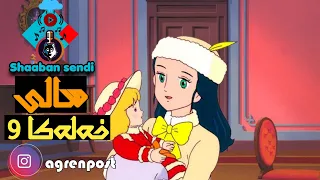 Film Kartone SALI Xalaka 9 Badini HD فلم كارتونئ سالي خه له كا ٩ باديني 