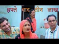 Download Lagu हफ्ते बाद तीन लाख||  Lokesh sain comedian 2025 rajasthani haryanvi comedy @Kucharnigaro.... 