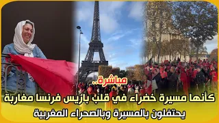 مباشرة كأنها مسيرة خضراء في قلب باريس فرنسا مغاربة يحتفلون بالمسيرة وبالصحراء المغربية 