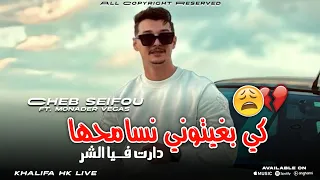 Cheb Seifou 2025 Ki Bghitoni Nsamha Daret Fiya Char Avec Monder Vegas Audio Music 