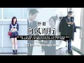 Lagu [OST. Instruments Only / No Vocal] 向风而行 Flight To You
