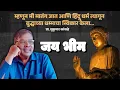 Download Lagu म्हणून मी मातंग जात आणि हिंदू धर्म त्यागून बुद्धाच्या धम्माचा स्विकार केला - प्रा. सुकुमार कांबळे