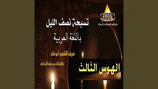 الهوس الثالث دندنها