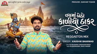 Vachma Betho Kaliyo Thakar - Reggaeton Mix - Kaushik Bharwad - Jigar Studio