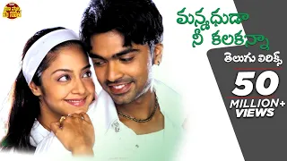 manmadhuda nee kalaganna telugu lyrics manmadha songs simbu jyothika maa paata mee nota