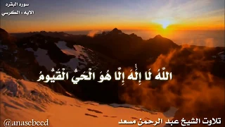 ايه الكرسي بصوت الشيخ عبد الرحمن مسعد 