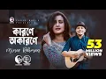 Download Lagu Karone Okarone | Minar Rahman | Official Music Video | Eagle Music