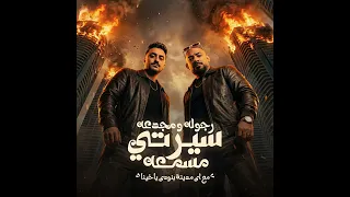 مهرجان رجولة ومجدعه سيرتي مسمعه دندنها