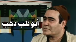 التمثيلية التليفزيونية أبو قلب دهب 