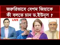 Download Lagu Breaking: জরুরিভাবে বেগম জিয়াকে কী বলতে চান ড.ইউনূস ? | বিশ্লেষক: আমিরুল মোমেনীন মানিক