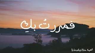 ترنيمة فمررت  بك  دندنها