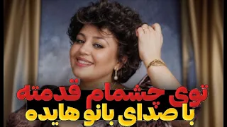 آهنگ توی چشمام قدمته بانو هایده هوش مصنوعی Ai 