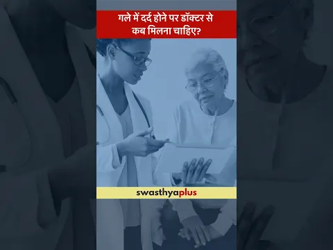 गले में दर्द होने पर डॉक्टर से कब मिलना चाहिए? | Sore Throat | Dr (Major) Rajesh Bhardwaj | #Shorts
