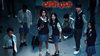 مجموعة طلاب محاصرين داخل مبني ومطلوب منهم التضحية ببعضهم ولكن تحدث مفاجأة ملخص مسلسل لقد آتي الليل 