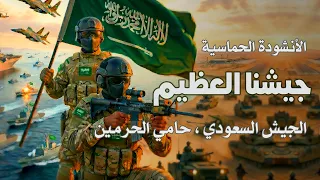 انشودة جيشنا العظيم    الجيش السعودي حامي الحرمين دندنها