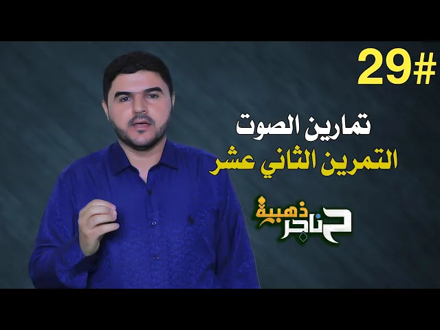 ⁣حناجر ذهبية | الحلقة التاسعة والعشرون | تمارين الصوت - التمرين الثاني عشر