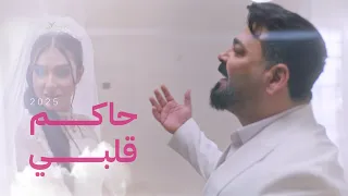 زيد الحبيب حاكم قلبي حصريا من ألبوم عدت على خير 2025 