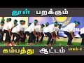 Download Lagu பட்டையக்கிளப்பும் கொங்கு நாட்டின் கம்பத்து ஆட்டம்! | indian culture dance | culture dance