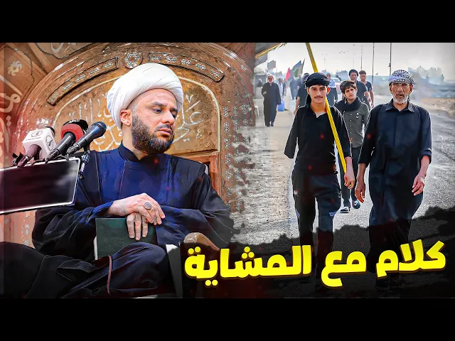 شيخ زمان الحسناوي يتكلم مع مشاية زيارة الأربعين