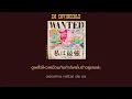 『One Piece Film : Red』私は最強 [I'm Invincible] / Uta (Ado) 「Thaisub | ROMAJI | แปลไทย」