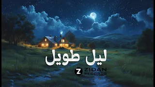 أغنية ليل طويل                              دندنها