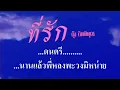 ที่รัก กุัง กิตติคุณ #karaoke #คาราโอเกะ