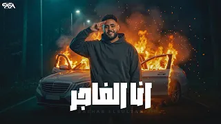 أنا الفاجر أنا القادر  حبيب اخوك كلمه اكتر ناس خزلوك  شهاب السلطان        توزيع احمد النانا  دندنها