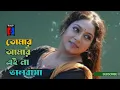 Lagu Tomar Amar Eina Valobasha | Andrew Kishore | Kanak Chapa | Bangla old Song |Old is Gold Song