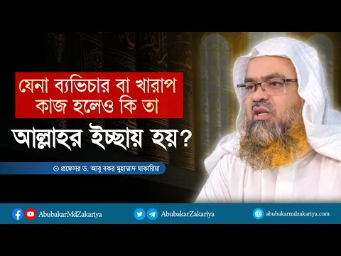 যেনা ব্যভিচার বা খারাপ কাজ হলেও কি তা আল্লাহর ইচ্ছায় হয়? প্রফেসর ড. আবু বকর মুহাম্মাদ যাকারিয়া
