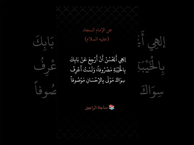 ⁣عن الإمام السجاد (عليه السلام) ، مناجاة الراجين