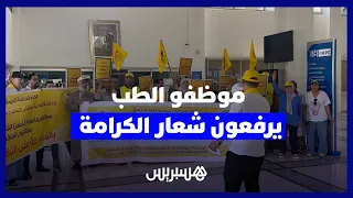 تحت شعار "كرامة الموظف خط أحمر"  ..  موظفو كلية الطب والصيدلة بالدار البيضاء يطالبون الإنصاف