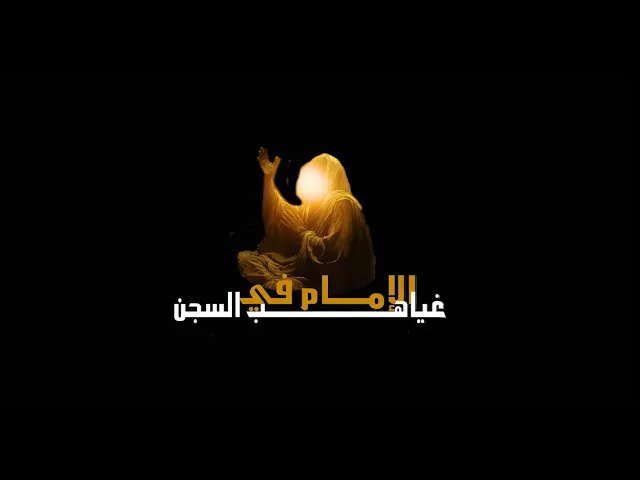 #برنامج_الإمام_في_غياهب_السجون (الحلقة الأولى)