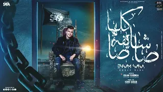 كلها شايفه صاصا   ياه لو اموت دقيقه   عصام صاصا الكروان   توزيع كيمو الديب دندنها