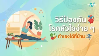 วิธีการรับประทานอาหารเพื่อป้องกันโรคหัวใจ มีอะไรบ้าง และควรหลีกเลี่ยงอาหารแบบไหน