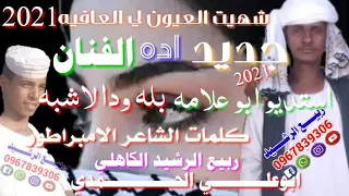 جديد الفنان بله ودالاشبه شهيت العيون لي العافيه 