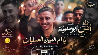 يم العيون العسليات    ما فش احلى من البنت الحنطية    لابس الاسود حاد ع حالي   الفنان  انس ابو سنينة دندنها
