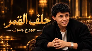 جورج وسوف   حلف القمر                                              دندنها