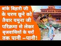 Download Lagu Vrindavan: परिक्रमा में पहुंची यमुना मईया दर्शन के लिए लोगों की भीड़ ही भीड़! Flood