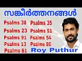 Download Lagu Roy Puthur | Psalms | എത്ര കേട്ടാലും മതിവരാത്ത സങ്കീർത്തനങ്ങൾ | SANKEERTHANANGAL MP3